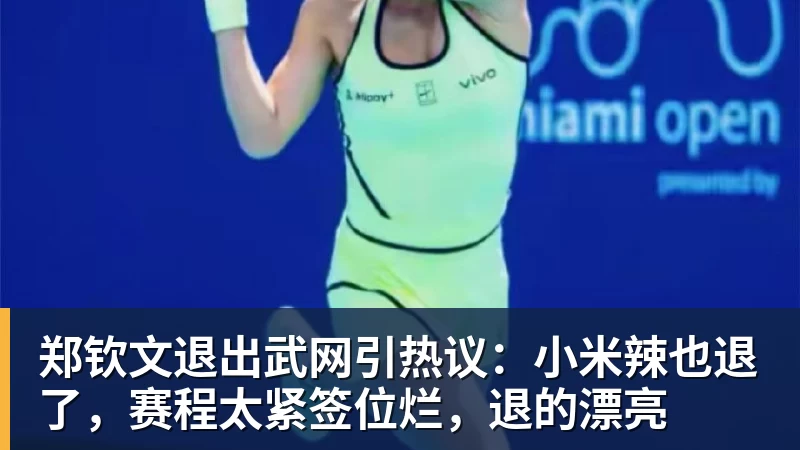米兰体育郑钦文退出武网引热议：小米辣也退了，赛程太紧签位烂，退的漂亮