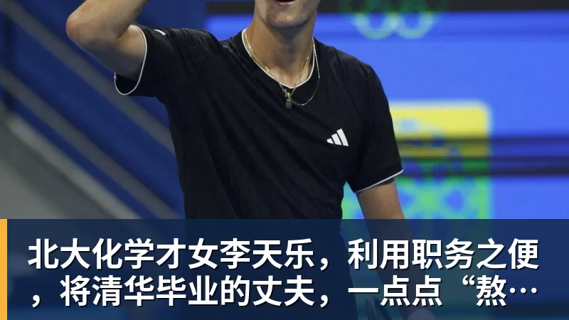 米兰体育北大化学才女李天乐，利用职务之便，将清华毕业的丈夫，一点点“熬”死在病房！她领出的剧毒为何消失了？