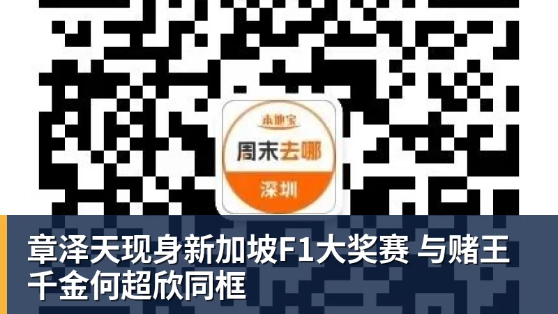 米兰体育章泽天现身新加坡F1大奖赛 与赌王千金何超欣同框