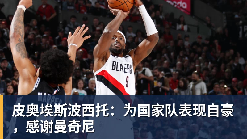 米兰体育皮奥埃斯波西托：为国家队表现自豪，感谢曼奇尼