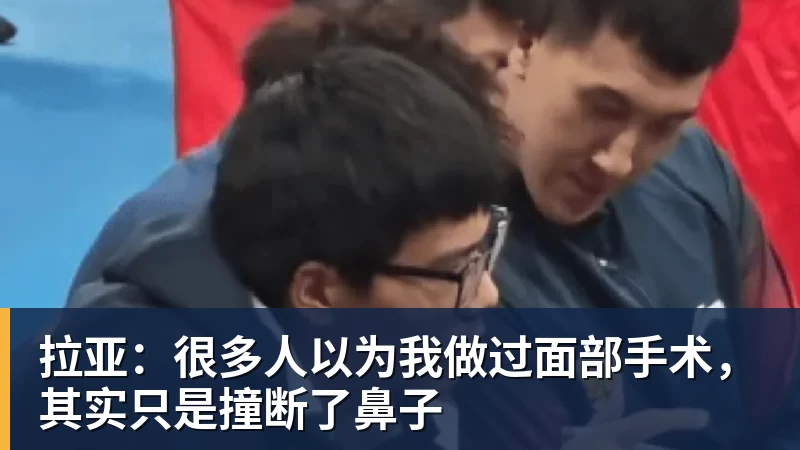 米兰体育拉亚：很多人以为我做过面部手术，其实只是撞断了鼻子