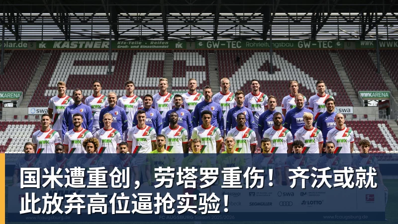 米兰体育国米遭重创，劳塔罗重伤！齐沃或就此放弃高位逼抢实验！