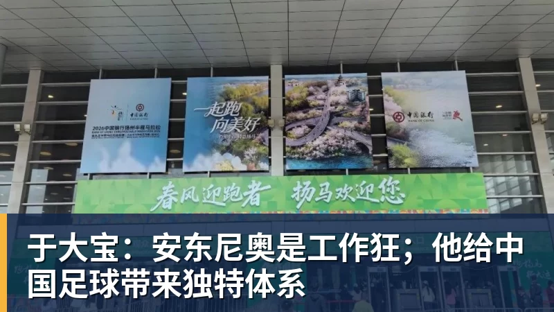 米兰体育于大宝：安东尼奥是工作狂；他给中国足球带来独特体系