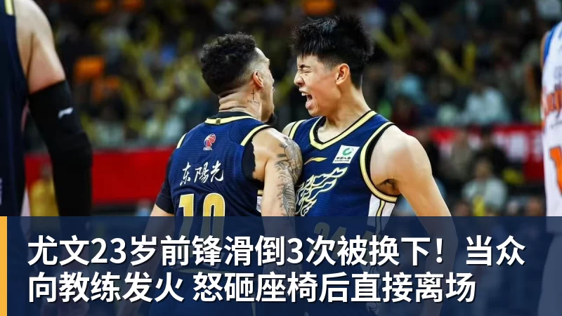 米兰体育尤文23岁前锋滑倒3次被换下！当众向教练发火 怒砸座椅后直接离场