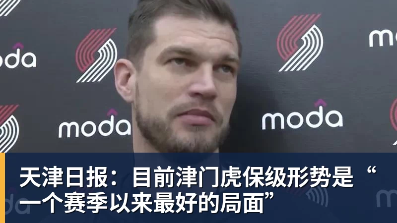 米兰体育天津日报：目前津门虎保级形势是“一个赛季以来最好的局面”