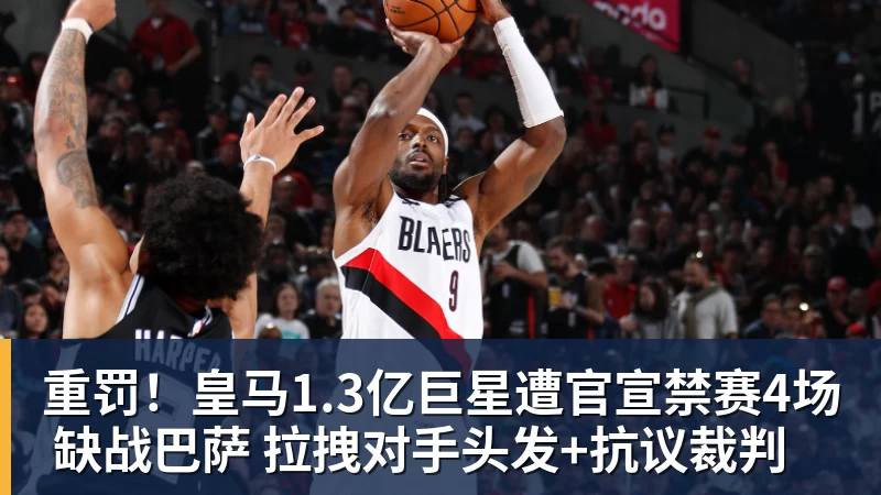 米兰体育重罚！皇马1.3亿巨星遭官宣禁赛4场 缺战巴萨 拉拽对手头发+抗议裁判
