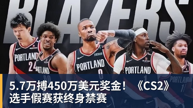 米兰体育5.7万搏450万美元奖金！《CS2》选手假赛获终身禁赛