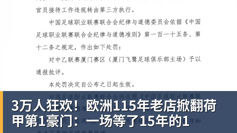 米兰体育3万人狂欢！欧洲115年老店掀翻荷甲第1豪门：一场等了15年的1