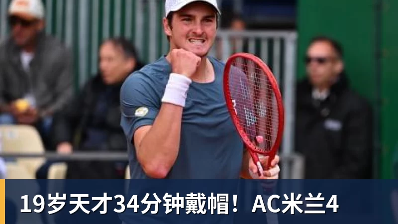 米兰体育19岁天才34分钟戴帽！AC米兰4