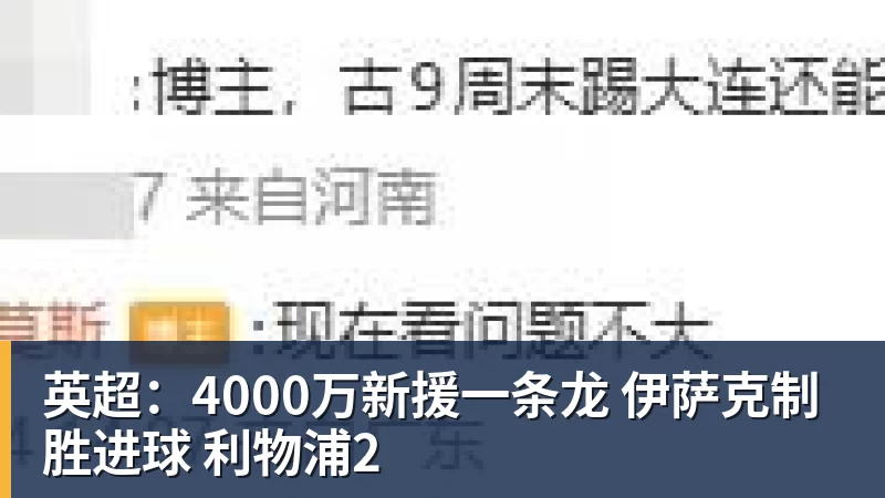 米兰体育英超：4000万新援一条龙 伊萨克制胜进球 利物浦2