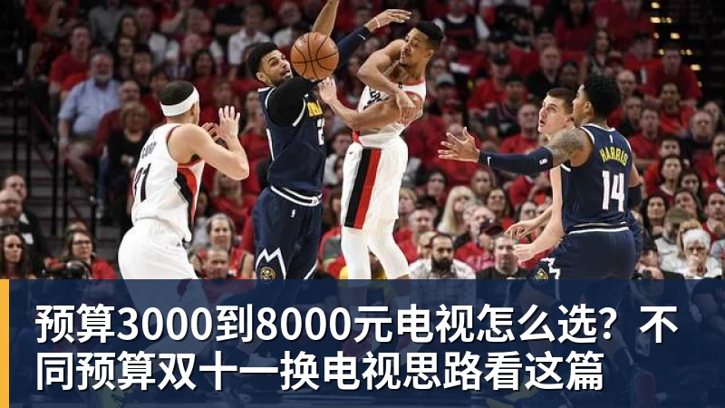 米兰体育预算3000到8000元电视怎么选？不同预算双十一换电视思路看这篇