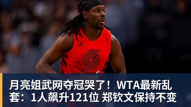 米兰体育月亮姐武网夺冠哭了！WTA最新乱套：1人飙升121位 郑钦文保持不变