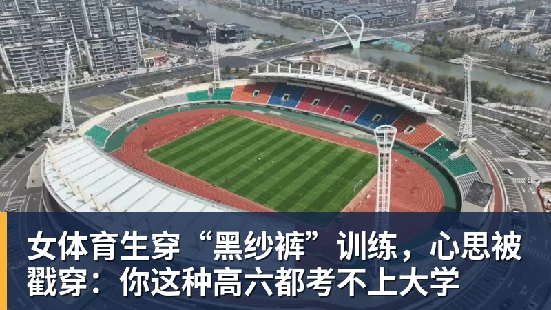 米兰体育女体育生穿“黑纱裤”训练，心思被戳穿：你这种高六都考不上大学
