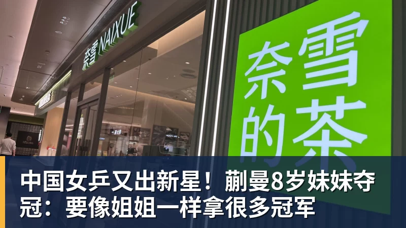 米兰体育中国女乒又出新星！蒯曼8岁妹妹夺冠：要像姐姐一样拿很多冠军
