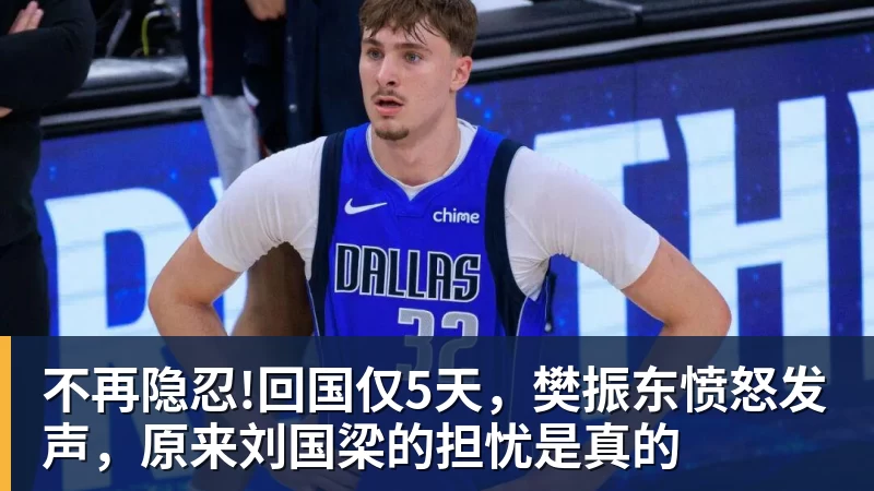 米兰体育不再隐忍!回国仅5天，樊振东愤怒发声，原来刘国梁的担忧是真的