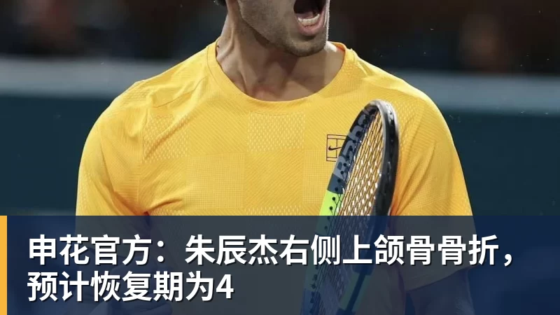 米兰体育申花官方：朱辰杰右侧上颌骨骨折，预计恢复期为4