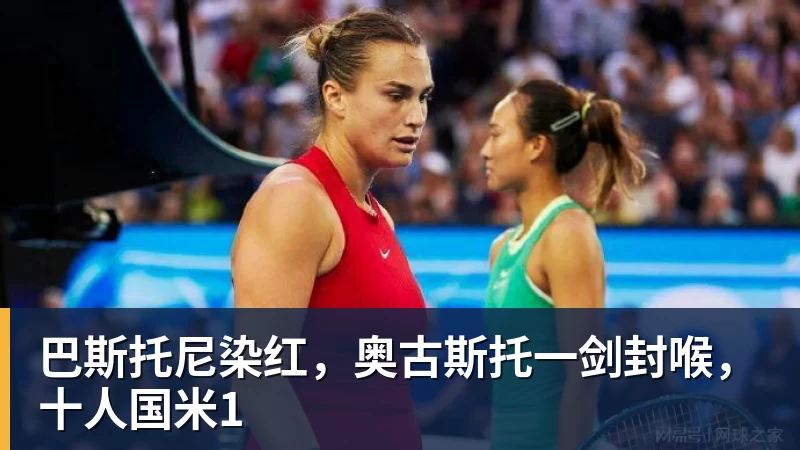米兰体育巴斯托尼染红，奥古斯托一剑封喉，十人国米1