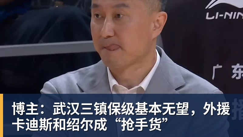 米兰体育博主：武汉三镇保级基本无望，外援卡迪斯和绍尔成“抢手货”