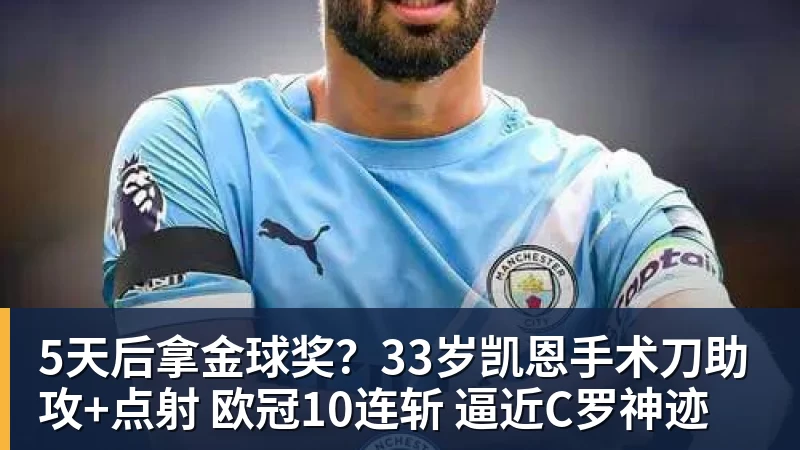 米兰体育5天后拿金球奖？33岁凯恩手术刀助攻+点射 欧冠10连斩 逼近C罗神迹
