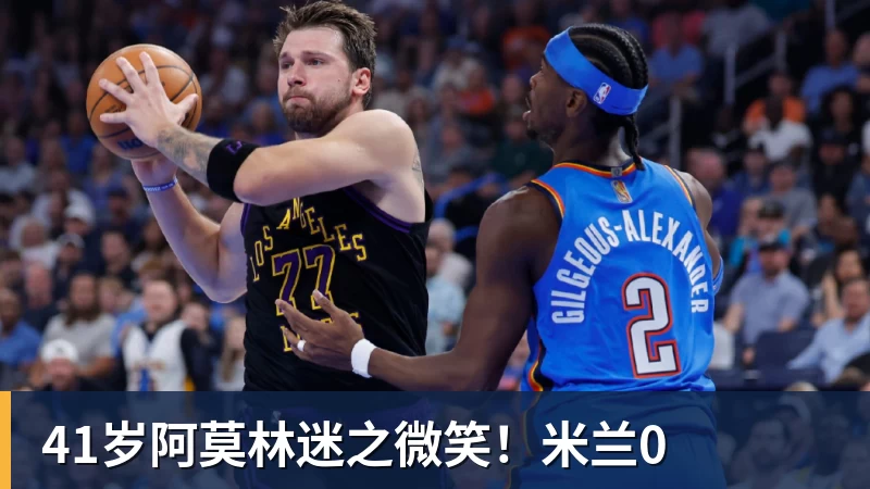 米兰体育41岁阿莫林迷之微笑！米兰0