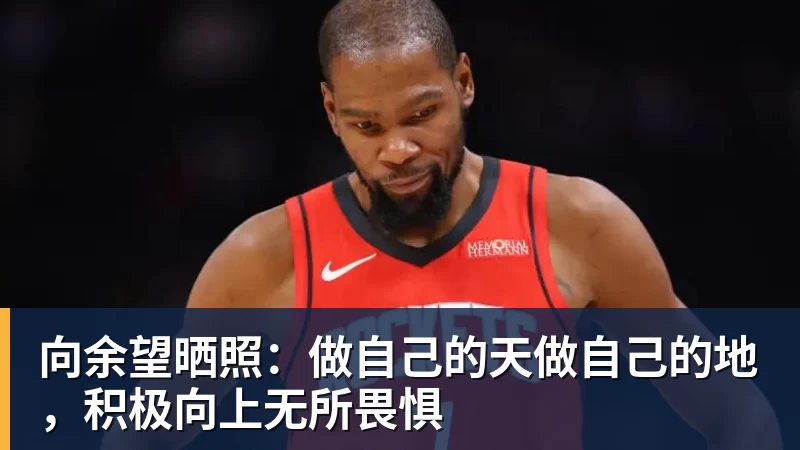米兰体育向余望晒照：做自己的天做自己的地，积极向上无所畏惧