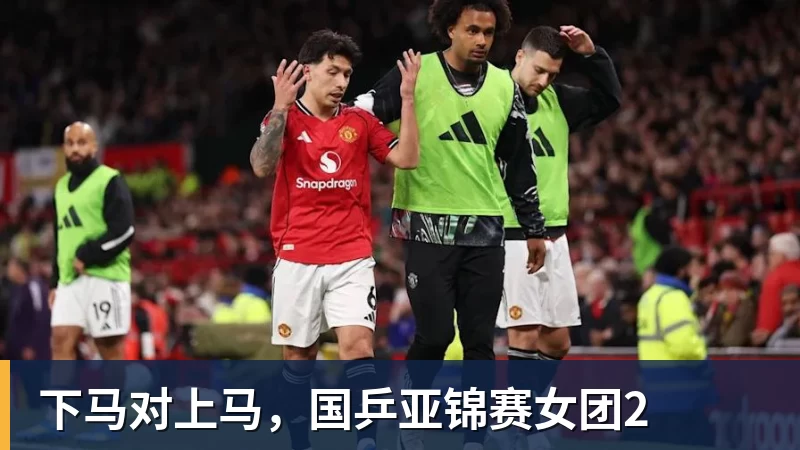 米兰体育下马对上马，国乒亚锦赛女团2