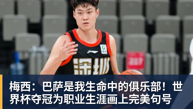米兰体育梅西：巴萨是我生命中的俱乐部！世界杯夺冠为职业生涯画上完美句号