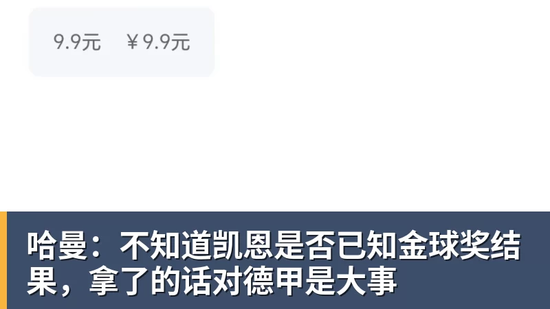 米兰体育哈曼：不知道凯恩是否已知金球奖结果，拿了的话对德甲是大事