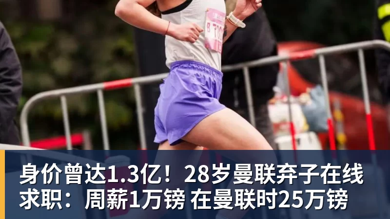米兰体育身价曾达1.3亿！28岁曼联弃子在线求职：周薪1万镑 在曼联时25万镑