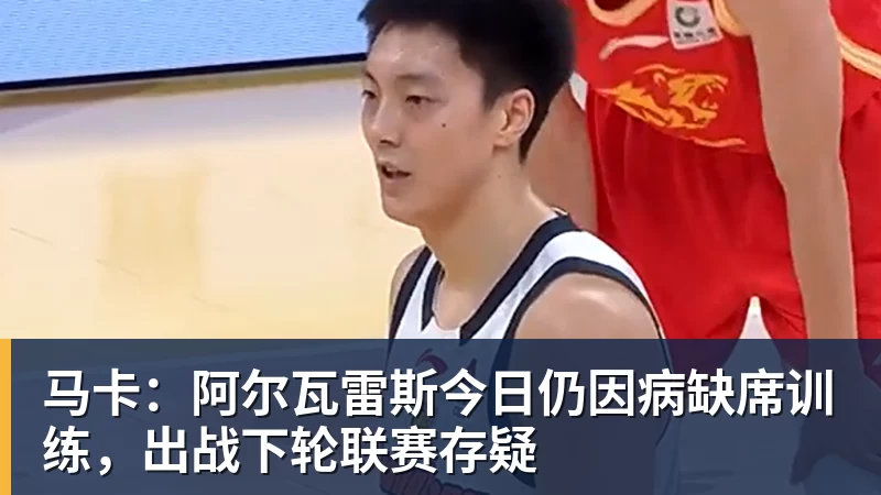 米兰体育马卡：阿尔瓦雷斯今日仍因病缺席训练，出战下轮联赛存疑