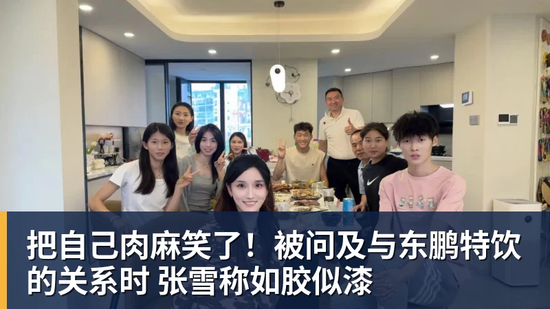 米兰体育把自己肉麻笑了！被问及与东鹏特饮的关系时 张雪称如胶似漆