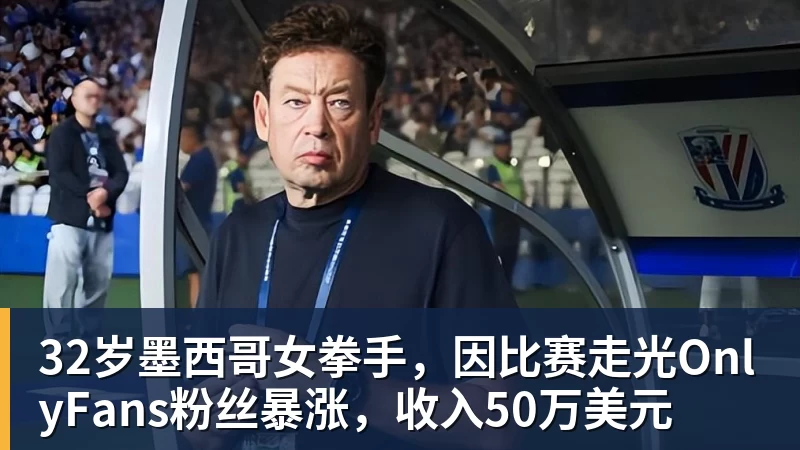 米兰体育32岁墨西哥女拳手，因比赛走光OnlyFans粉丝暴涨，收入50万美元