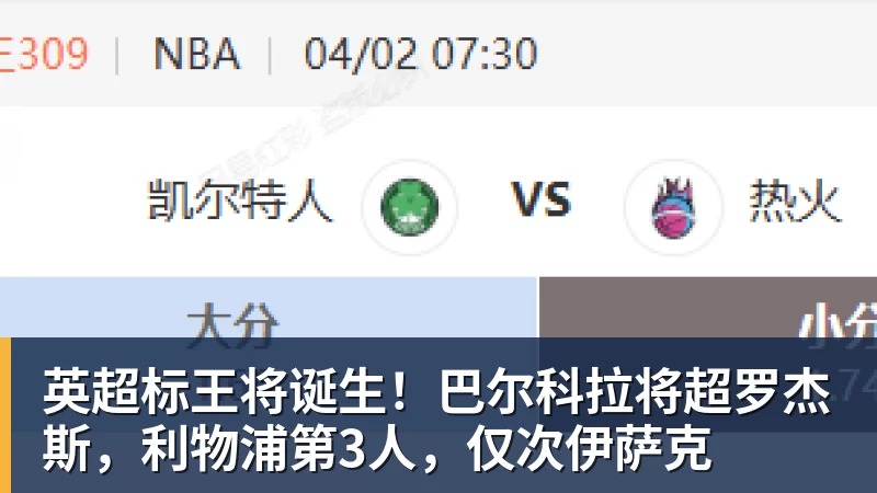 米兰体育英超标王将诞生！巴尔科拉将超罗杰斯，利物浦第3人，仅次伊萨克