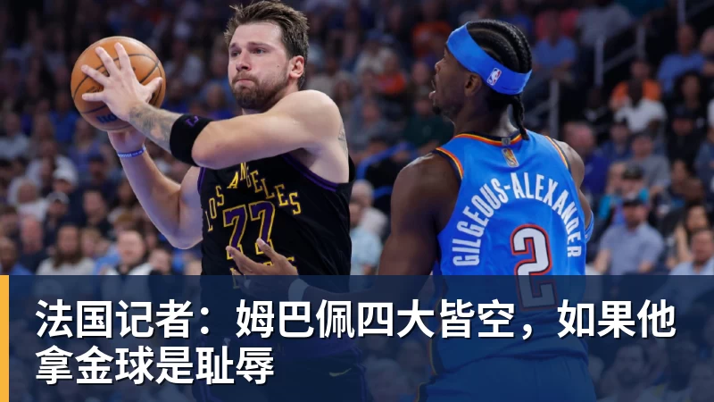 米兰体育法国记者：姆巴佩四大皆空，如果他拿金球是耻辱