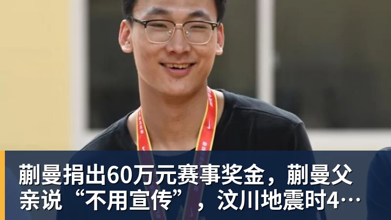 米兰体育蒯曼捐出60万元赛事奖金，蒯曼父亲说“不用宣传”，汶川地震时4岁的蒯曼就捐出所有零花钱，“小动静”善举藏着“大感动”