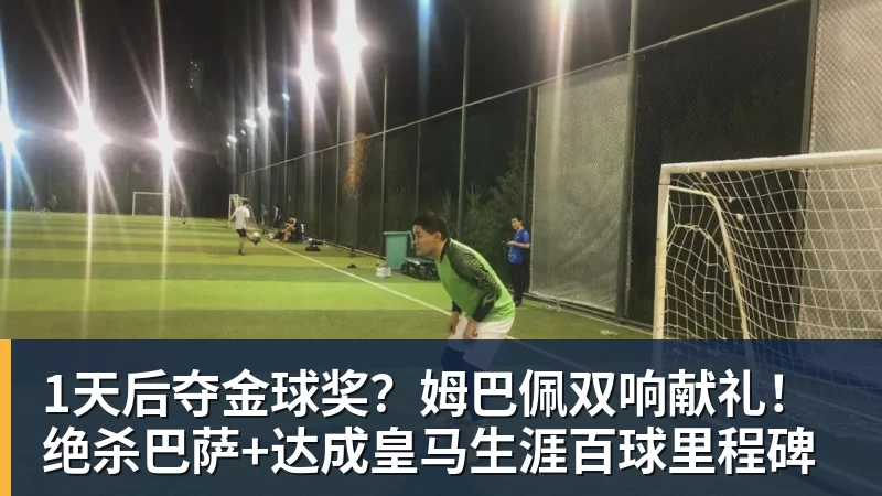 米兰体育1天后夺金球奖？姆巴佩双响献礼！绝杀巴萨+达成皇马生涯百球里程碑