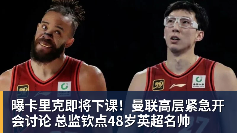 米兰体育曝卡里克即将下课！曼联高层紧急开会讨论 总监钦点48岁英超名帅