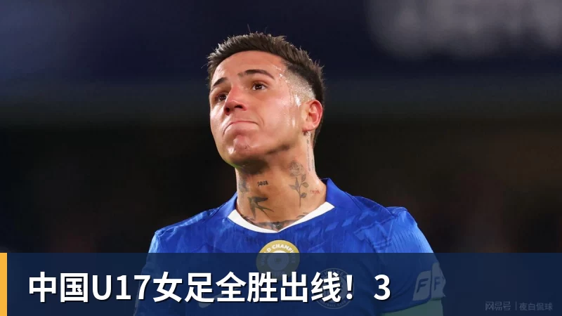 米兰体育中国U17女足全胜出线！3